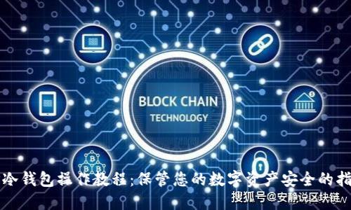 TP冷钱包操作教程:保管您的数字资产安全的指南