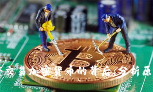 SEC 暂停交易加密货币的背后:分析原因与影响
