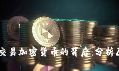 SEC 暂停交易加密货币的背后:分析原因与影响