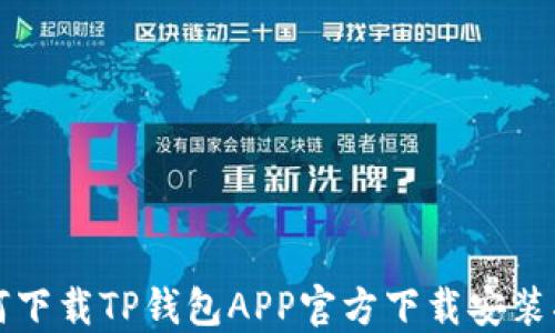 如何下载TP钱包APP官方下载安装指南