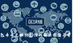  TP钱包币币兑换待支付的