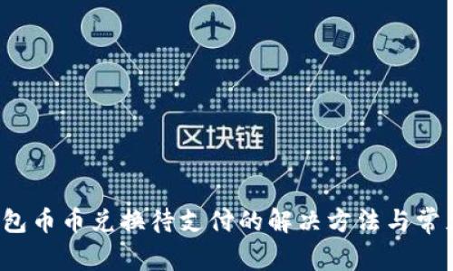 TP钱包币币兑换待支付的解决方法与常见问题
