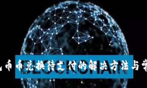TP钱包币币兑换待支付的解决方法与常见问题