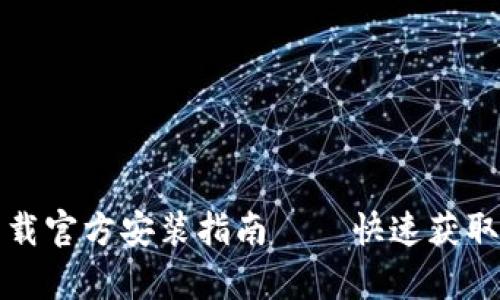tptp下载官方安装指南——快速获取与安装