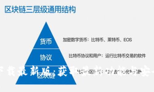 TP钱包下载最新版:获取最新功能与安全性保障