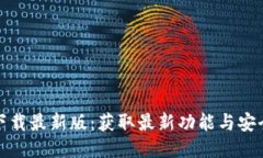 TP钱包下载最新版：获取最