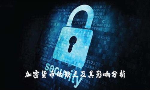 加密货币的缺点及其影响分析