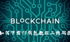: 如何下载TP钱包教程二维