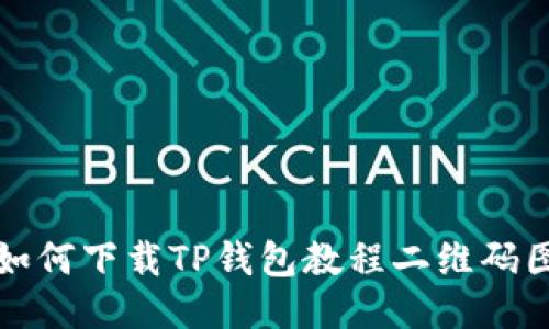 : 如何下载TP钱包教程二维码图片