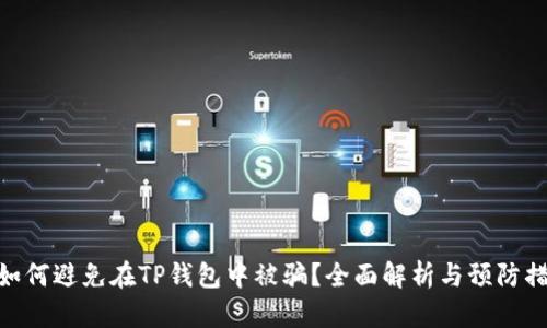 : 如何避免在TP钱包中被骗?全面解析与预防措施
