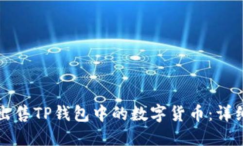 如何出售TP钱包中的数字货币:详细指南
