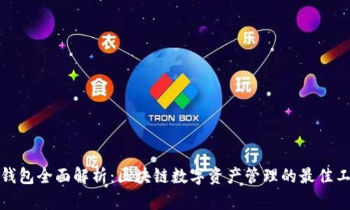 TP钱包全面解析:区块链数字资产管理的最佳工具