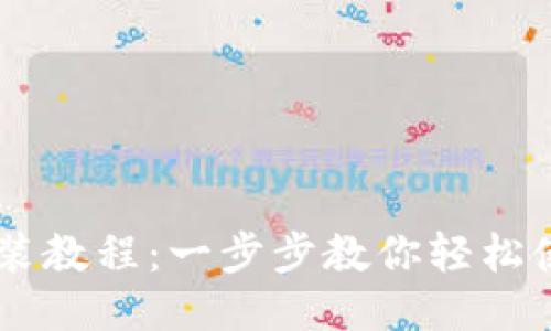 TP钱包下载安装教程：一步步教你轻松使用TP Wallet