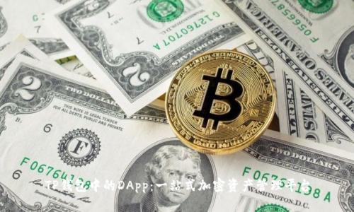 TP钱包中的DApp:一站式加密资产管理平台