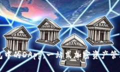 TP钱包中的DApp：一站式加