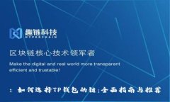 : 如何选择TP钱包的链：全