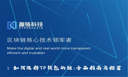 : 如何选择TP钱包的链:全面指南与推荐
