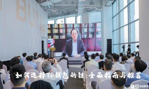 : 如何选择TP钱包的链:全面指南与推荐