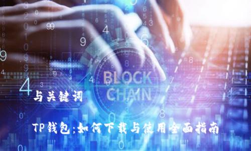 与关键词
TP钱包:如何下载与使用全面指南
