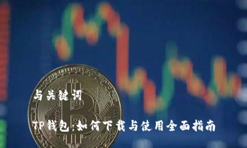 与关键词
TP钱包:如何下载与使用全面指南