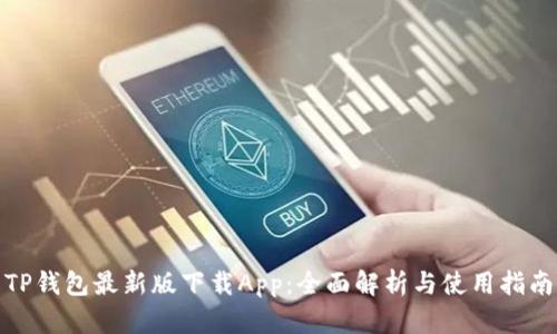 TP钱包最新版下载App:全面解析与使用指南
