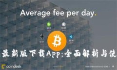 TP钱包最新版下载App：全面