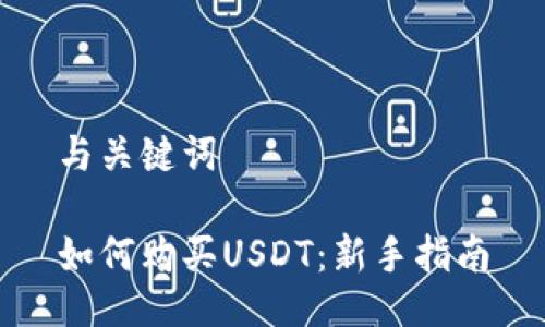 与关键词
如何购买USDT:新手指南