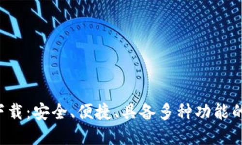 2025TP钱包官网下载:安全、便捷、具备多种功能的数字资产管理平台