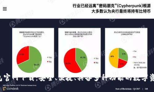 2025TP钱包官网下载:安全、便捷、具备多种功能的数字资产管理平台