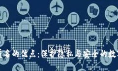 加密货币匿名的优点：保