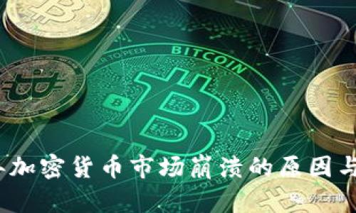 : 2023年加密货币市场崩溃的原因与影响分析