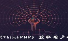   如何使用TP (ThinkPHP) 获取