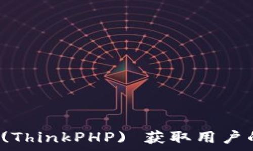 如何使用TP (ThinkPHP) 获取用户的真实IP地址