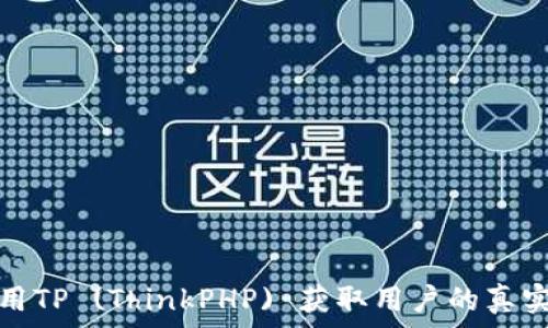 如何使用TP (ThinkPHP) 获取用户的真实IP地址