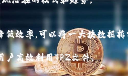   TPZ文件简介：用途、打开方式及常见问题解答 / 

 guanjianci TPZ文件, TPZ文件格式, TPZ文件为何打不开, 如何转换TPZ文件, TPZ文件的应用 /guanjianci 

TPZ文件是一种特定格式的文件，常用于存储和传输数据。这种格式的文件通常与特定的应用程序和设备相关，用于特定的数据交换。了解TPZ文件的用途、打开方式以及相关问题，不仅有助于用户处理文件，还可以帮助用户进行有效的文件转换和管理。

什么是TPZ文件？
TPZ文件是一种用于测量和建模的软件格式，通常与一些专业的地理信息系统(GIS)软件和设备相关。这种文件格式广泛用于数据科学、统计分析、环境科学、工程和建筑设计等多个领域。TPZ文件可能包含各种类型的数据，例如坐标、地图、地形和模型信息。

TPZ这个扩展名本质上指向特定的应用程序，该程序使用该格式来保存其用户创建或处理的数据。部分常见的应用程序或设备包括某些地理测绘软件和特定格式的数据分析工具。TPZ格式通常比其他通用数据格式（如CSV或JSON）更为复杂，因为它设计用于处理更为高阶和专业的数据集和信息。

TPZ文件的用途
TPZ文件可以被广泛应用于多个领域。以下是几个TPZ文件的主要用途：
ul
    listrong地理信息系统（GIS）:/strong TPZ文件通常存储与地理位置相关的数据，用户可以通过GIS软件读取并分析这些数据。这对于城市规划、环境保护和土地利用等领域尤为重要。/li
    listrong建筑和施工:/strong 建筑设计师和工程师使用TPZ文件来创建和编辑建筑模型和设计方案，确保施工安全和准确性。/li
    listrong数据分析:/strong 数据科学家可能使用TPZ文件来存储和处理大型数据集，进行统计分析和模式识别。/li
/ul

如何打开TPZ文件？
打开TPZ文件的第一步是确保你拥有能够读取这种文件格式的相应软件。一般情况下，以下几种软件和应用平台能够打开TPZ文件：
ul
    listrong专业GIS软件:/strong 如ArcGIS、QGIS等，这些软件可以直接读取和分析TPZ文件数据，确保用户能够高效地利用其功能。/li
    listrong数据分析软件:/strong 某些高级数据分析工具，如MATLAB和R，也可能支持 TPZ 文件格式，特别是在进行复杂的数据分析时。/li
    listrong转换工具:/strong 如果没有对应的专用软件，可以尝试使用文件转换工具将TPZ文件转换为其他格式，如CSV或Excel，以便在通用数据软件中打开和编辑。/li
/ul

在尝试打开TPZ文件时，确保你下载的应用程序或工具来源可信，避免由于不良软件带来的安全风险。

如何将TPZ文件转换为其他格式？
将TPZ文件转换为其他更为通用的格式通常需要专业的文件转换软件或者GIS工具。以下是一些常见的转换方法：
ul
    listrong使用GIS软件:/strong 高级GIS软件通常允许直接导出TPZ文件为其他文件格式。例如，ArcGIS可以将数据导出为Shapefile或GeoJSON等更为通用的格式。/li
    listrong在线文件转换工具:/strong 有一些在线平台支持多种文件格式的转换，用户只需将TPZ文件上传，然后选择目标格式进行转换。不过，使用在线转换工具时要留意数据隐私。/li
    listrong编程方式:/strong 对于会编程的用户，可以使用Python、R等编程语言结合相应的库编写转换代码，将TPZ数据提取并导出为其他格式。/li
/ul

在进行文件转换的过程中，建议对转换后的文件进行完整性检查，确保数据的准确性和完好性。

TPZ文件为何打不开？
用户在尝试打开TPZ文件时，有可能会遇到文件打不开的情况，导致这个问题的原因主要有以下几种：
ul
    listrong软件不兼容:/strong 如果尝试用不支持TPZ格式的应用程序打开，该文件必然打不开。例如，常规的文本编辑器或办公软件无法读取TPZ文件。/li
    listrong文件损坏:/strong 文件在存储或传输过程中，可能由于网络问题或设备故障导致文件损坏，最终导致打不开。/li
    listrong版本问题:/strong 有时较新的TPZ文件格式可能在旧版本软件中无法被读取，这种情况下需要更新到最新版本才能解决问题。/li
/ul

解决打不开TPZ文件的方法包括：确保使用兼容的软件打开；检查文件完整性；在必要时更新相关应用程序或转换文件以兼容一个新的格式。

相关问题解析

如何备份TPZ文件以防数据丢失？
备份TPZ文件是确保数据安全的一个重要步骤，尤其是当文件保存了重要的数据时。具体的备份策略包括：首先，可以将TPZ文件存储在多个设备上，例如计算机、外部硬盘驱动器或云存储平台。利用云存储服务（如Google Drive或Dropbox）可以方便快捷地实现数据的备份。此外，保持定期备份是个好习惯，每隔一定时间就进行一次数据的备份和更新。

其次，利用版本控制工具可帮助用户追踪文件的不同版本，当某个特定版本文件丢失或遭到损坏时能够迅速恢复。此外，定期检查备份文件的可用性和完整性，确保在需要使用时可以正常加载和读取。

如何确保TPZ文件的安全性？
确保TPZ文件的安全性可以从多个方面着手：首先，可以使用安全的存储方式，如加密存储TPZ文件，确保未经授权的用户无法访问。此外，使用合适的权限设置，对文件和文件夹进行访问控制，以限制哪些用户或应用可以读取和编辑TPZ文件。

其次，定期更新软件和系统，以保持良好的安全防护；使用防病毒软件扫描文件，以确保文件中不存在恶意代码。最后，及时处理所有已知漏洞和安全问题，保持信息安全的最佳实践。

TPZ文件的数据解析有什么技巧？
要高效解析TPZ文件的数据，可以采取以下几种策略：首先，使用合适的软件去解析TPZ文件。选择具备较高级功能的软件能够帮助用户更好地理解和取用文件内的数据。其次，用户可以借助数据可视化工具展示TPZ文件内复杂的数据，并通过图形和图表形式进行概括，从而提高数据的可读性。

进一步的，结合使用数据分析软件（如Python的Pandas库）可以有效处理和分析TPZ文件中的数据。通过编程的方式，不仅可以提取有价值的信息，还能够对数据进行深入分析，发现潜在的模式和趋势。

如何TPZ文件的使用效率？
提高TPZ文件的使用效率的关键在于选择正确的应用程序和系统。确保使用最新版本的GIS软件可以提高处理速度并减少错误。其次，为大型TPZ文件中分组数据，以免在处理时降低效率。可以将一大块数据拆分成小块，按照项目或主题将数据模块化，以便在分析和查看时更便捷。最后，合理管理计算机系统的资源，通过提高硬件性能和软件设置，可以进一步提高TPZ文件操作的流畅性。

总结来说，TPZ文件作为特定领域的重要数据存储格式，对许多专业人士的工作至关重要。随着数据科学和GIS等领域的发展，深入了解文件的性质、用途和管理方式，将更有助于用户高效利用TPZ文件。
