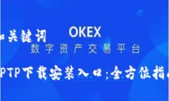 和关键词TPTP下载安装入口
