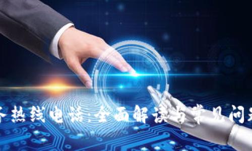 TP服务热线电话:全面解读与常见问题解答