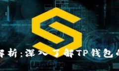 TP钱包白皮书解析：深入了