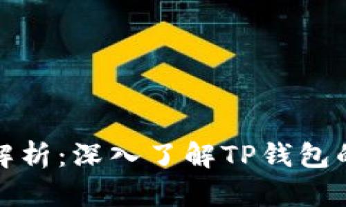 TP钱包白皮书解析:深入了解TP钱包的功能与安全性