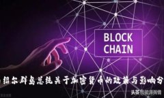 马绍尔群岛总统关于加密