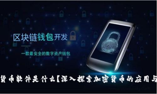 加密货币软件是什么?深入探索加密货币的应用与前景