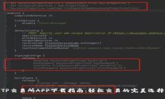 TP交易所APP下载指南：轻松