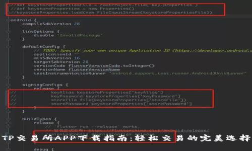 TP交易所APP下载指南:轻松交易的完美选择