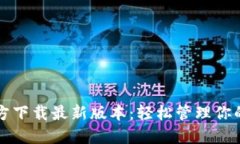 TP钱包官方下载最新版本：