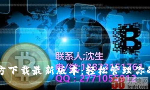 TP钱包官方下载最新版本:轻松管理你的数字资产