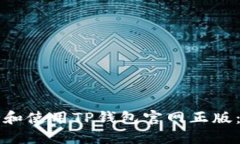 如何下载和使用TP钱包官网