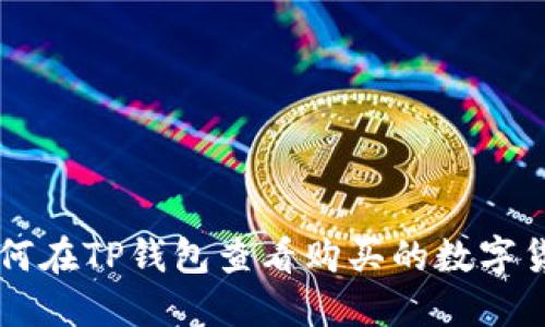 如何在TP钱包查看购买的数字货币