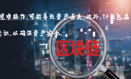 baioti苹果手机安装TP钱包视频教程/baioti  
TP钱包, 苹果手机, 加密货币, 钱包教程, 区块链/guanjianci  

随着区块链技术的迅速发展和加密货币的日益普及，越来越多的人开始关注数字资产的管理。TP钱包作为一款流行的多链数字资产钱包，以其优雅的界面和丰富的功能而受到用户的欢迎。针对很多新手用户，他们可能会对如何在苹果手机上安装TP钱包感到困惑，因此本文将提供一份详细的视频教程指南。  

TP钱包是什么？  
TP钱包，全名“TokenPocket”，是一款去中心化的数字资产钱包，支持众多公链和代币。用户可以在TP钱包中管理自己的加密货币资产，进行转账、交易，还可以参与DeFi项目、NFT交易等。TP钱包的安全性相对较高，支持多种加密方式，如指纹解锁、密码保护等，为用户提供了良好的安全保障。  

该钱包的多链支持能力让用户能够在一个平台上管理多种数字资产，降低了对多个钱包的管理困扰。同时，TP钱包还集成了去中心化交易所（DEX）的功能，用户可以在钱包内直接进行资产的交易，极大地方便了用户操作。  

如何在苹果手机上安装TP钱包？  
接下来，我们将介绍在苹果手机上安装TP钱包的步骤。请注意，确保您的手机操作系统为最新版本，以保证软件正常运行。  
ol  
listrong打开App Store：/strong在您的苹果手机上找到并打开App Store应用。/li  
listrong搜索TP钱包：/strong在App Store的搜索栏中输入“TPwallet”或“TokenPocket”，然后点击搜索。/li  
listrong下载并安装：/strong在搜索结果中找到TP钱包应用，点击“获取”或“下载”按钮，输入您的Apple ID密码或使用Face ID/Touch ID验证，系统将开始下载并安装该应用。/li  
listrong打开TP钱包：/strong安装完成后，您将在主屏幕上找到TP钱包图标。点击打开应用。/li  
listrong创建或导入钱包：/strong首次打开TP钱包后，您可以选择创建新钱包或导入已有钱包。如果您是新用户，建议创建新钱包，并设置强密码，以确保钱包的安全。/li  
/ol  

完成以上步骤后，您就可以开始使用TP钱包管理您的加密货币资产了。接下来，我们将讨论一些与TP钱包相关的常见问题。  

TP钱包安全吗？  
安全性是每个数字资产用户最关注的一个问题。在TP钱包的安全性方面，它采用了多重加密技术，包括私钥本地存储、非对称加密等，确保用户的资产不被外部攻击者恶意盗取。用户的私钥在本地保存，钱包团队无法访问。即便TP钱包的服务器受到攻击，攻击者也无法获取用户的资产。  

此外，TP钱包还支持面部识别和指纹识别功能，增加了安全层。用户可以根据个人需求，选择启用这些功能来保护自己的钱包。在进行转账或其他操作时，系统会要求用户验证身份。  

当然，没有任何钱包是绝对安全的，用户在使用数字钱包时也需要保持谨慎。定期备份钱包信息，设置强密码，避免在不安全的网络环境下进行交易等，都是提升安全性的有效措施。  

TP钱包如何使用？  
TP钱包的使用相对简单，用户可以很快上手。在您安装完成TP钱包后，首先需要创建钱包并安全保存助记词和私钥。助记词是您恢复钱包的唯一方式，因此一定要妥善保管。  

创建钱包后，您可以进行充值。TP钱包允许用户通过扫描二维码或输入地址的方式，将各类加密货币充值到钱包中。充值完成后，用户可以随时查看钱包余额，交易记录等信息。  

如果您想进行转账，首先选择要转账的数字资产，输入接收方的地址和转账金额，然后确认交易。在确认之前，请仔细核对信息，以确保资金安全。  

在TP钱包中，用户不仅可以管理自己的资产，还可以参与去中心化交易所的交易，查看各种交易对的实时信息。用户还可以通过内置的去中心化应用（DApp）进行各种操作，提升了使用的灵活性和多样性。  

如何恢复TP钱包？  
如果您不幸丢失了手机或者忘记了钱包的密码，可以通过助记词恢复您的TP钱包。助记词是在您创建钱包时生成的一组随机词汇，是找回钱包的唯一凭证，因此一定要提供正确且完整的助记词。  

在TP钱包的主界面，选择“导入钱包”功能，输入您的助记词，并根据提示完成后续操作。在成功验证后，您将可以重新访问您的数字资产。  

在操作恢复功能时，需确保使用安全且稳定的网络环境，以免在恢复过程中遭遇潜在安全威胁。同时，建议用户在使用完助记词后，及时删除历史记录，以增添安全保障。  

TP钱包的优缺点是什么？  
TP钱包作为一款多链钱包，有其自身的优缺点。首先，优点方面，TP钱包支持多种加密货币和公链，让用户能够在同一平台上管理多种资产，操作简便。此外，它的DApp和去中心化交易功能，增加了用户的使用体验和灵活性。  

安全性方面，TP钱包采用了多重加密技术，本地存储私钥，用户的资产相对安全。用户界面简单易懂，适合新手用户快速上手。  

然而，TP钱包也存在一些不足之处。首先，由于用户资产的安全仍依赖用户的操作安全，如果用户未妥善保管助记词或在不安全的环境中操作，可能导致资产丢失。此外，TP钱包在某些情况下可能会出现交易速度慢的问题，尤其是在网络 congestion 时。  

总体来说，TP钱包是一款适合新手和资深玩家使用的数字资产管理工具，用户在享受多重便利的同时，也需要增强自身的安全防范意识，以确保资产安全。  

通过以上内容，我们希望用户能更好地了解和使用TP钱包，有效管理自己的数字货币资产，抓住区块链时代的机遇。  

如果您有其他关于TP钱包或数字资产管理的问题，请随时提出，我们将一一为您解答。