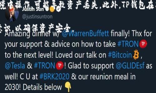 baioti苹果手机安装TP钱包视频教程/baioti  
TP钱包, 苹果手机, 加密货币, 钱包教程, 区块链/guanjianci  

随着区块链技术的迅速发展和加密货币的日益普及，越来越多的人开始关注数字资产的管理。TP钱包作为一款流行的多链数字资产钱包，以其优雅的界面和丰富的功能而受到用户的欢迎。针对很多新手用户，他们可能会对如何在苹果手机上安装TP钱包感到困惑，因此本文将提供一份详细的视频教程指南。  

TP钱包是什么？  
TP钱包，全名“TokenPocket”，是一款去中心化的数字资产钱包，支持众多公链和代币。用户可以在TP钱包中管理自己的加密货币资产，进行转账、交易，还可以参与DeFi项目、NFT交易等。TP钱包的安全性相对较高，支持多种加密方式，如指纹解锁、密码保护等，为用户提供了良好的安全保障。  

该钱包的多链支持能力让用户能够在一个平台上管理多种数字资产，降低了对多个钱包的管理困扰。同时，TP钱包还集成了去中心化交易所（DEX）的功能，用户可以在钱包内直接进行资产的交易，极大地方便了用户操作。  

如何在苹果手机上安装TP钱包？  
接下来，我们将介绍在苹果手机上安装TP钱包的步骤。请注意，确保您的手机操作系统为最新版本，以保证软件正常运行。  
ol  
listrong打开App Store：/strong在您的苹果手机上找到并打开App Store应用。/li  
listrong搜索TP钱包：/strong在App Store的搜索栏中输入“TPwallet”或“TokenPocket”，然后点击搜索。/li  
listrong下载并安装：/strong在搜索结果中找到TP钱包应用，点击“获取”或“下载”按钮，输入您的Apple ID密码或使用Face ID/Touch ID验证，系统将开始下载并安装该应用。/li  
listrong打开TP钱包：/strong安装完成后，您将在主屏幕上找到TP钱包图标。点击打开应用。/li  
listrong创建或导入钱包：/strong首次打开TP钱包后，您可以选择创建新钱包或导入已有钱包。如果您是新用户，建议创建新钱包，并设置强密码，以确保钱包的安全。/li  
/ol  

完成以上步骤后，您就可以开始使用TP钱包管理您的加密货币资产了。接下来，我们将讨论一些与TP钱包相关的常见问题。  

TP钱包安全吗？  
安全性是每个数字资产用户最关注的一个问题。在TP钱包的安全性方面，它采用了多重加密技术，包括私钥本地存储、非对称加密等，确保用户的资产不被外部攻击者恶意盗取。用户的私钥在本地保存，钱包团队无法访问。即便TP钱包的服务器受到攻击，攻击者也无法获取用户的资产。  

此外，TP钱包还支持面部识别和指纹识别功能，增加了安全层。用户可以根据个人需求，选择启用这些功能来保护自己的钱包。在进行转账或其他操作时，系统会要求用户验证身份。  

当然，没有任何钱包是绝对安全的，用户在使用数字钱包时也需要保持谨慎。定期备份钱包信息，设置强密码，避免在不安全的网络环境下进行交易等，都是提升安全性的有效措施。  

TP钱包如何使用？  
TP钱包的使用相对简单，用户可以很快上手。在您安装完成TP钱包后，首先需要创建钱包并安全保存助记词和私钥。助记词是您恢复钱包的唯一方式，因此一定要妥善保管。  

创建钱包后，您可以进行充值。TP钱包允许用户通过扫描二维码或输入地址的方式，将各类加密货币充值到钱包中。充值完成后，用户可以随时查看钱包余额，交易记录等信息。  

如果您想进行转账，首先选择要转账的数字资产，输入接收方的地址和转账金额，然后确认交易。在确认之前，请仔细核对信息，以确保资金安全。  

在TP钱包中，用户不仅可以管理自己的资产，还可以参与去中心化交易所的交易，查看各种交易对的实时信息。用户还可以通过内置的去中心化应用（DApp）进行各种操作，提升了使用的灵活性和多样性。  

如何恢复TP钱包？  
如果您不幸丢失了手机或者忘记了钱包的密码，可以通过助记词恢复您的TP钱包。助记词是在您创建钱包时生成的一组随机词汇，是找回钱包的唯一凭证，因此一定要提供正确且完整的助记词。  

在TP钱包的主界面，选择“导入钱包”功能，输入您的助记词，并根据提示完成后续操作。在成功验证后，您将可以重新访问您的数字资产。  

在操作恢复功能时，需确保使用安全且稳定的网络环境，以免在恢复过程中遭遇潜在安全威胁。同时，建议用户在使用完助记词后，及时删除历史记录，以增添安全保障。  

TP钱包的优缺点是什么？  
TP钱包作为一款多链钱包，有其自身的优缺点。首先，优点方面，TP钱包支持多种加密货币和公链，让用户能够在同一平台上管理多种资产，操作简便。此外，它的DApp和去中心化交易功能，增加了用户的使用体验和灵活性。  

安全性方面，TP钱包采用了多重加密技术，本地存储私钥，用户的资产相对安全。用户界面简单易懂，适合新手用户快速上手。  

然而，TP钱包也存在一些不足之处。首先，由于用户资产的安全仍依赖用户的操作安全，如果用户未妥善保管助记词或在不安全的环境中操作，可能导致资产丢失。此外，TP钱包在某些情况下可能会出现交易速度慢的问题，尤其是在网络 congestion 时。  

总体来说，TP钱包是一款适合新手和资深玩家使用的数字资产管理工具，用户在享受多重便利的同时，也需要增强自身的安全防范意识，以确保资产安全。  

通过以上内容，我们希望用户能更好地了解和使用TP钱包，有效管理自己的数字货币资产，抓住区块链时代的机遇。  

如果您有其他关于TP钱包或数字资产管理的问题，请随时提出，我们将一一为您解答。