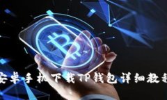 安卓手机下载TP钱包详细教
